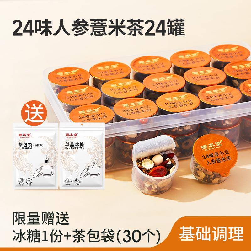 固本堂24味人参赤小豆红豆薏米茶养生茶五指毛桃茯苓茶泡水喝茶包 【基础调理24罐送茶包袋】月享调理