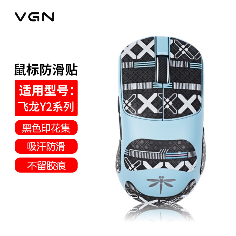 墨顿 适用VGN飞龙Y2防滑贴Y2Pro Y2Ultra +鼠标贴纸三模轻量化电竞游戏办公升级超薄吸汗耐磨保护贴膜 黑色印花防滑贴【全包】