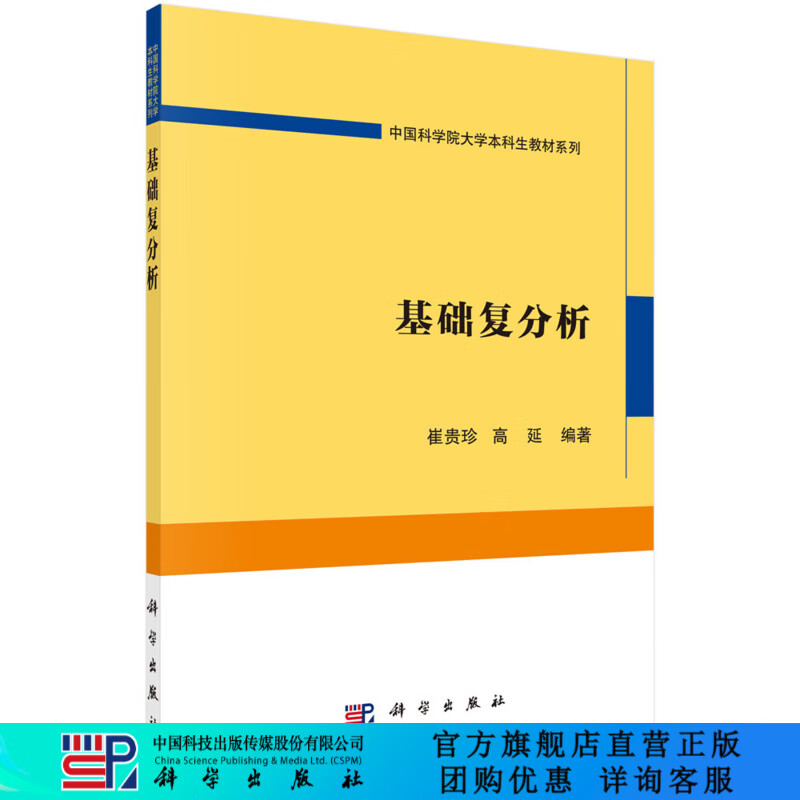 基础复分析/崔贵珍,高延 科学出版社