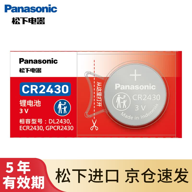 松下（Panasonic）CR2430纽扣电池3V适用于好太太晾衣架遥控器浴霸控制器沃尔沃老款S60L XC60 S80L V60 V40汽车钥匙 CR2430一粒