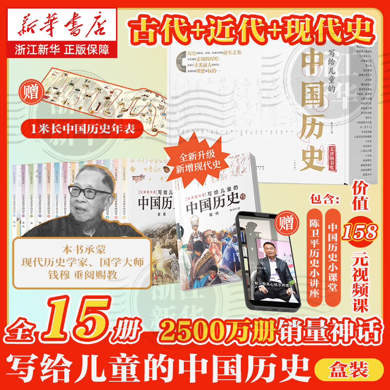 【新华正版】写给儿童的中国历史全套15册 陈卫平 6-9-12-16岁中华上下五千年儿童版小学生课外阅读书籍 第十届文津图书奖获奖 写给儿童的中国历史全套15册（升级版盒装）