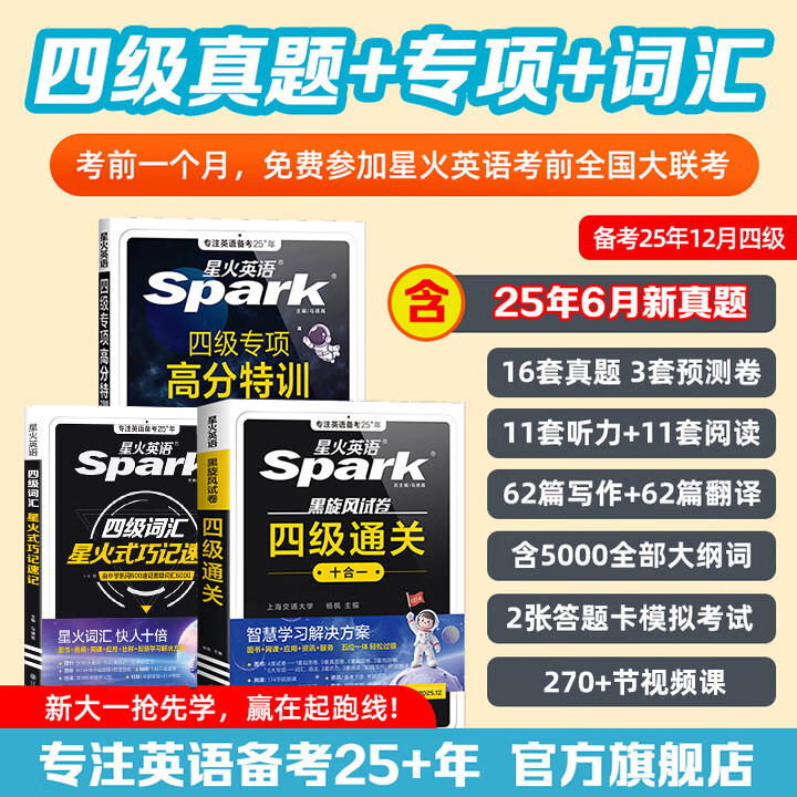 星火英语四级专项高分特训一本全英语四级备考资料2025年12月四级词汇英语4级考试真题模拟四级听力阅读翻译写作专项训练 【提分3本套】四级词汇+高分特训+四级真题