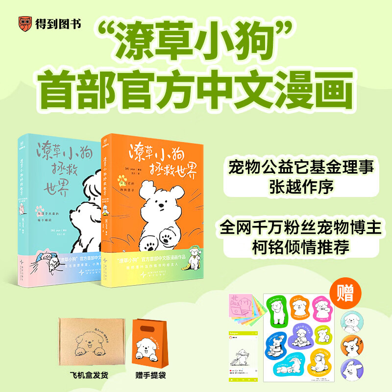潦草小狗拯救世界官方首部中文版漫画作品治愈系绘本飞机盒发货赠手提袋+徽章+贴纸+旅行透卡+便签本