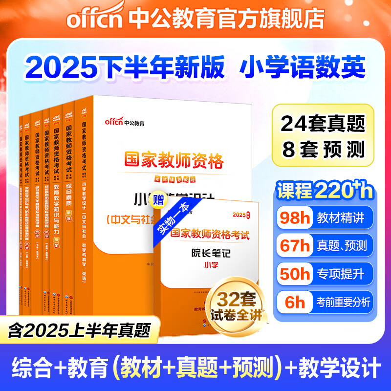 中公教育教资考试资料2025下半年小学教师资格证考试用书教材真题：教材+历年真题试卷及预测语文数学英语音乐体育美术适用 综合素质教育教学知识与能力小学教资考试资料2025 小学教资【语数英】（教材+真