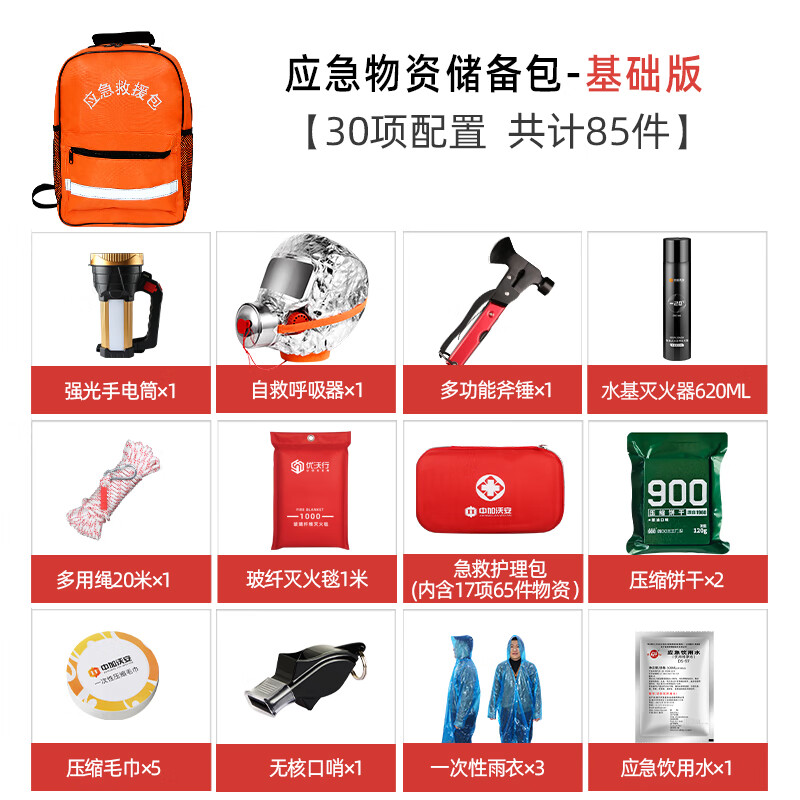 中加沃安（ZHONG JIA WO AN）地震應(yīng)急救援包家用防災(zāi)緊急生存裝備戰(zhàn)爭(zhēng)消防家庭應(yīng)急物資儲(chǔ)備包 基礎(chǔ)版丨應(yīng)急物資儲(chǔ)備包丨30項(xiàng)85