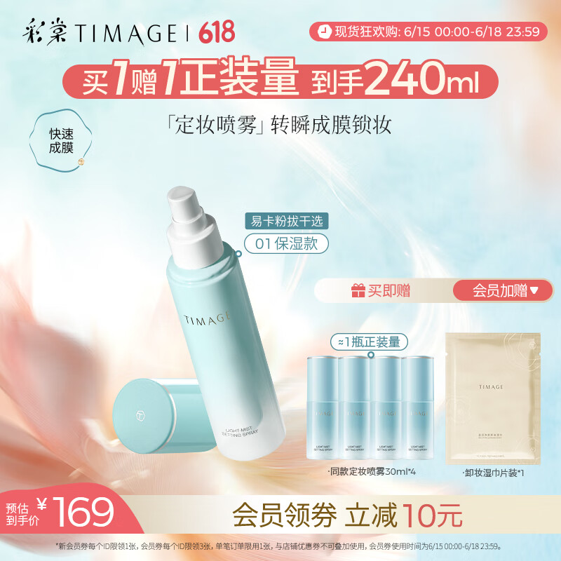 彩棠（TIMAGE）定妝噴霧持妝服帖保濕控油持久不脫妝干皮油皮 01 適合易干燥卡粉膚質(zhì)/120ml