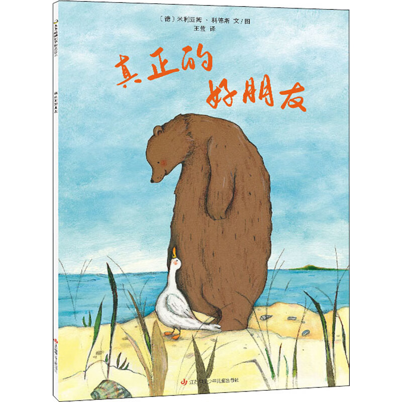 《真正的好朋友》（简装）〔德〕米利亚姆·科德斯 文/图幼儿启蒙江苏凤凰少儿出版社新华书店正版