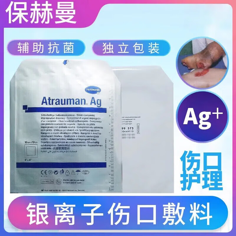 保赫曼银离子伤口敷料Atrauman Ag德湿银含银水活性敷料溃疡杀菌抗感染 顺丰次日达（10*10cm敷料3片）