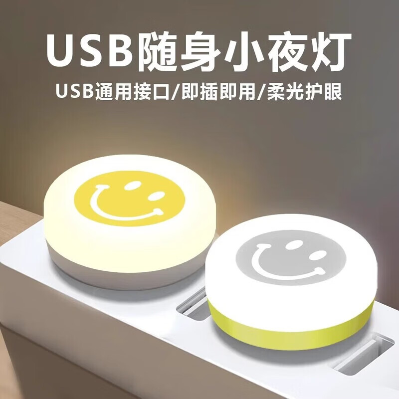安达通笑脸小夜灯USB家用卧室床头灯起夜灯 usb笑脸小夜灯1个 颜色随机1个