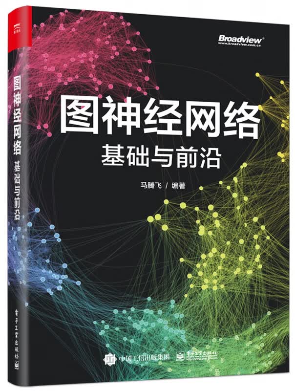 图神经网络(基础与前沿)