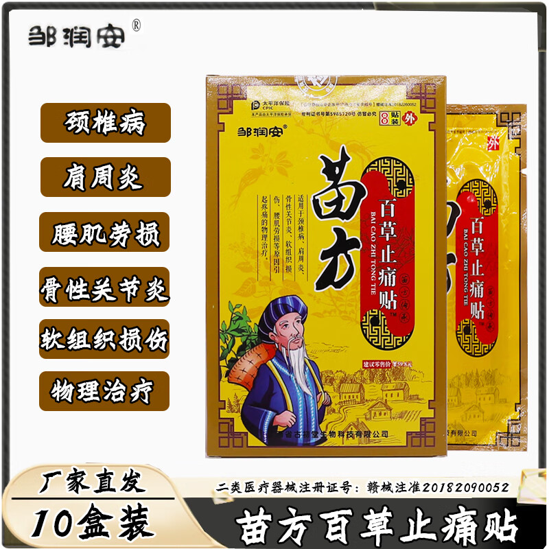邹润安苗方百草止痛贴膏贴颈肩骨性关节炎颈肩腰肌引起疼痛的物理治疗 苗方百草止痛贴*10盒装 京东折扣/优惠券