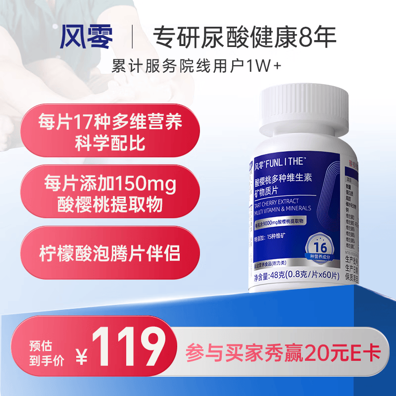 风零（FENGLING）酸樱桃多种维生素矿物质片为风友研发降搭柠檬酸尿酸健康60片/瓶