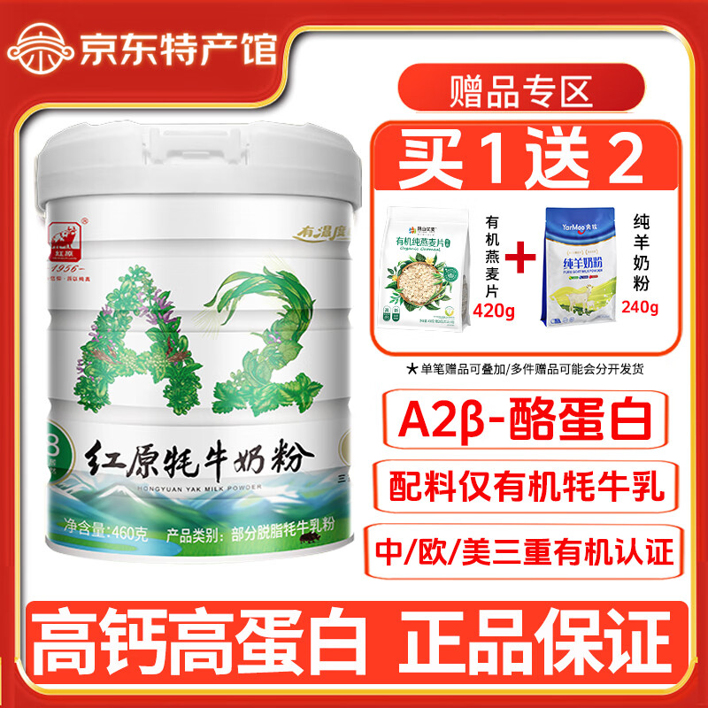 紅原有機牦牛奶粉0添加無(wú)蔗糖高鈣高蛋白成人中老年兒童營(yíng)養部分脫脂 A2部分脫脂有機·逐草而居460g/罐
