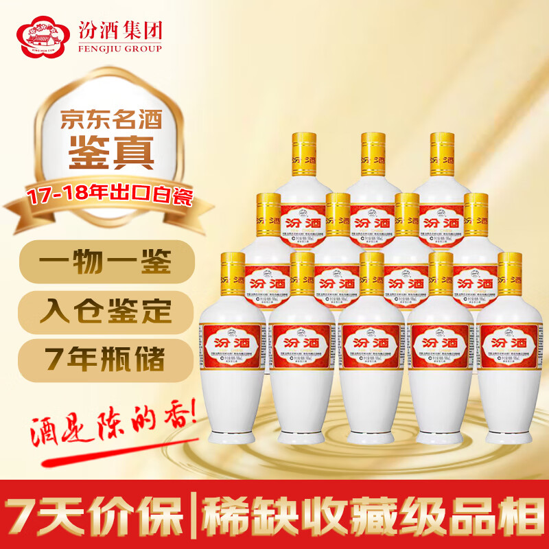 汾酒 出口白瓷 2017-18年（年份随机发货） 清香型白酒 53度 500ml*12瓶 整箱装 陈年老酒【名酒鉴真】