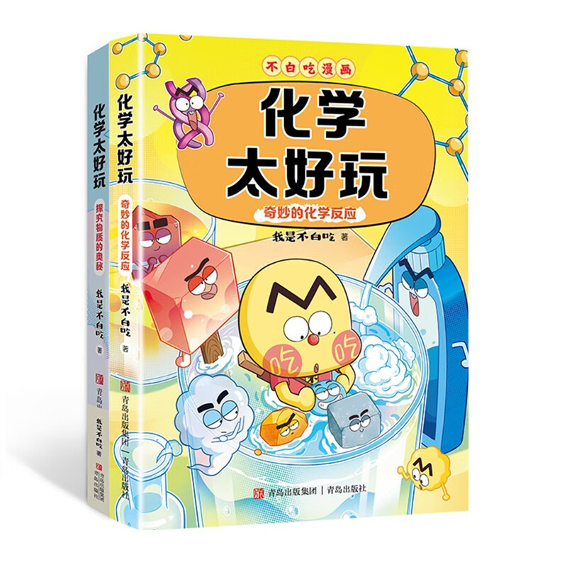 不白吃学科启蒙漫画化学太好玩 奇妙的化学反应＋探究物质的奥秘（套装2册 化学科普 小升初衔接学科