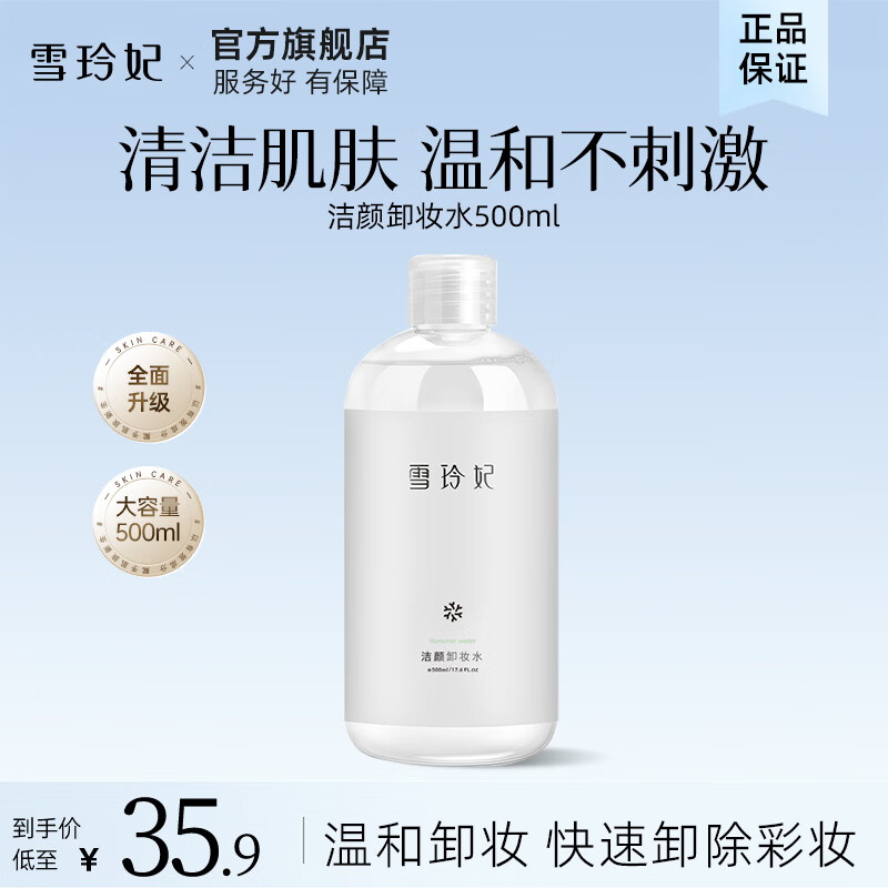 雪玲妃柔和洁净卸妆水脸部舒缓深层清洁眼唇脸三合一卸妆液乳油女 洁颜卸妆水500ml