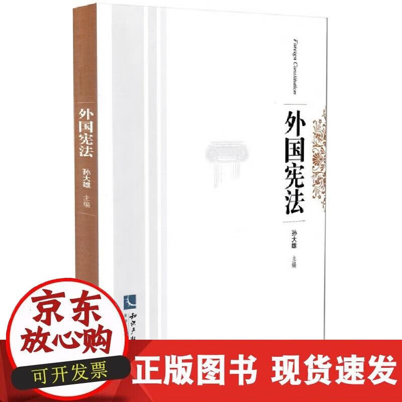 【正版现货】外国宪法