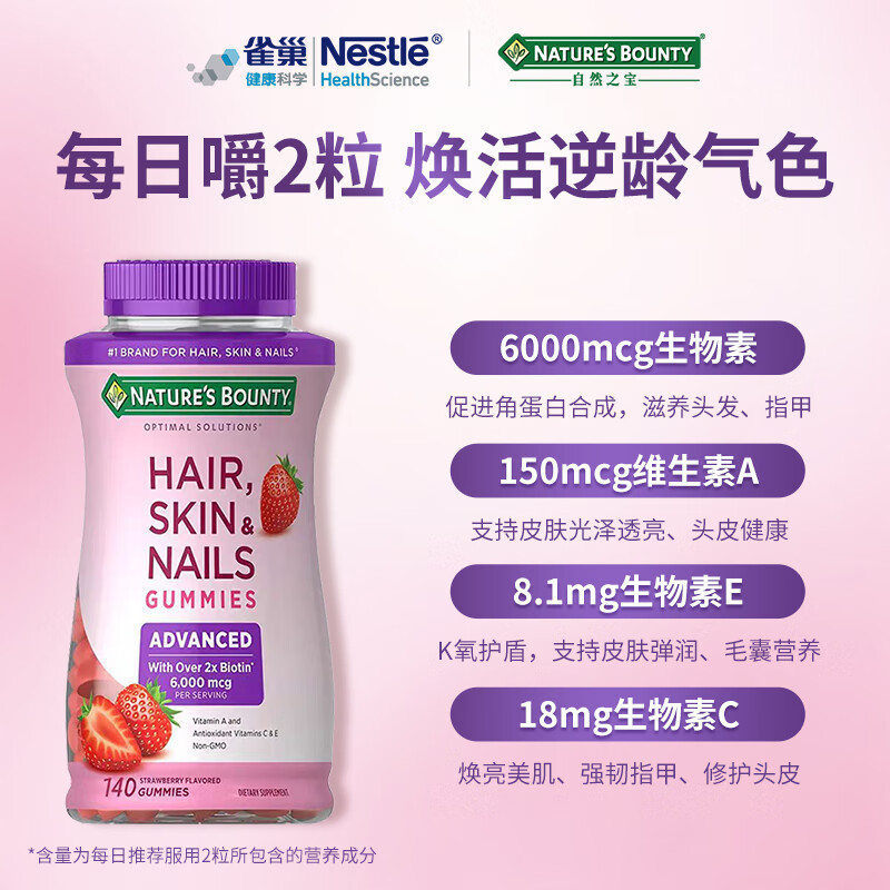 自然之宝花少好营养发肤甲复合维生素软糖美颜生物素护甲促胶原蛋白合成 升级款|2粒含6000mcg*140粒