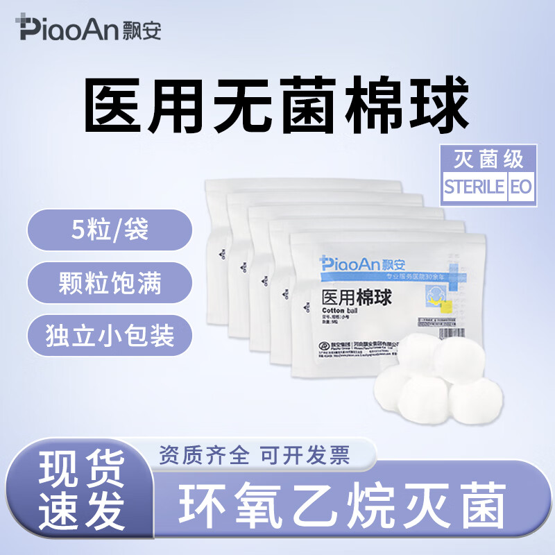飘安医用棉球无菌消毒卫生棉球5粒小袋便携包装皮肤创面清洁处理 0.2g/个*200袋共200g