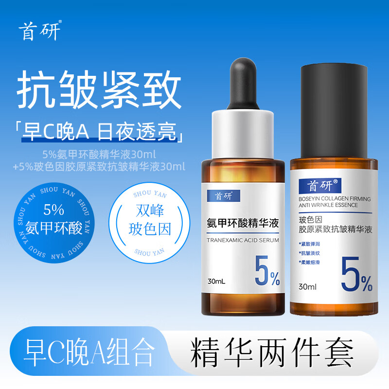 首研玻色因氨甲环酸传明酸烟酰胺抗皱淡纹紧致早C晚A水乳精华套装 【王牌早C晚A】紧致·焕亮·抗皱 精华