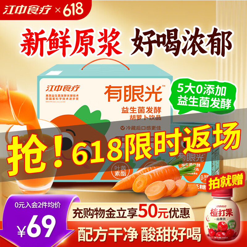 江中食疗有眼光益生菌发酵胡萝卜汁120ml*20盒 0添加儿童果汁聚餐共享礼盒