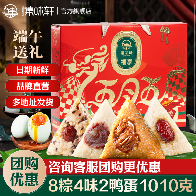 集味轩福享粽子礼盒1010g 4味8粽2蛋 29.8元 - 线报酷