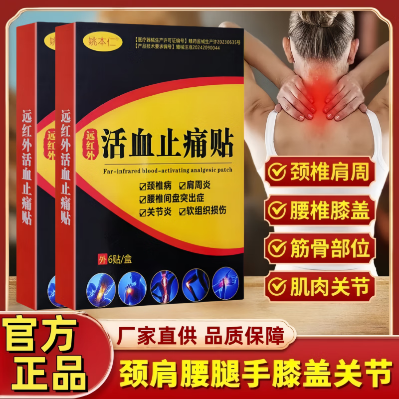 姚本仁远红外止痛膏药贴医用活血颈肩腰腿手膝盖关节镇痛神器大药房同款 买3送2盒(5盒)加强
