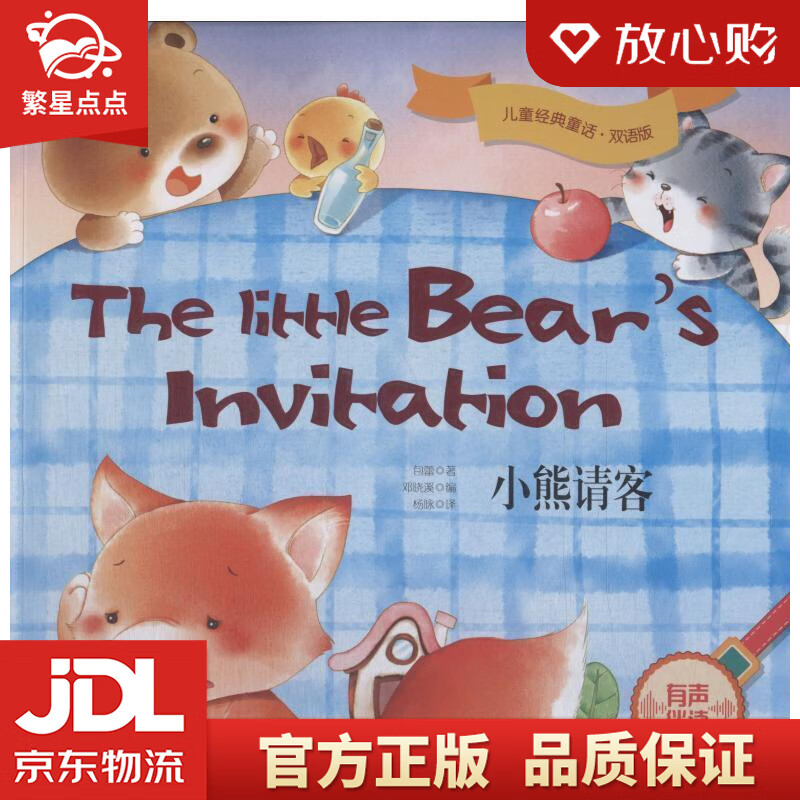 儿童经典童话·双语版 小熊请客 包蕾 吉林出版集团