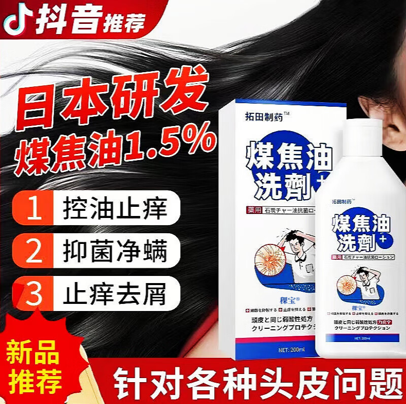 佰束焦煤油洗发剂煤焦油洗发水脂溢性炎皮马色拉菌头皮毛囊炎专用洗液