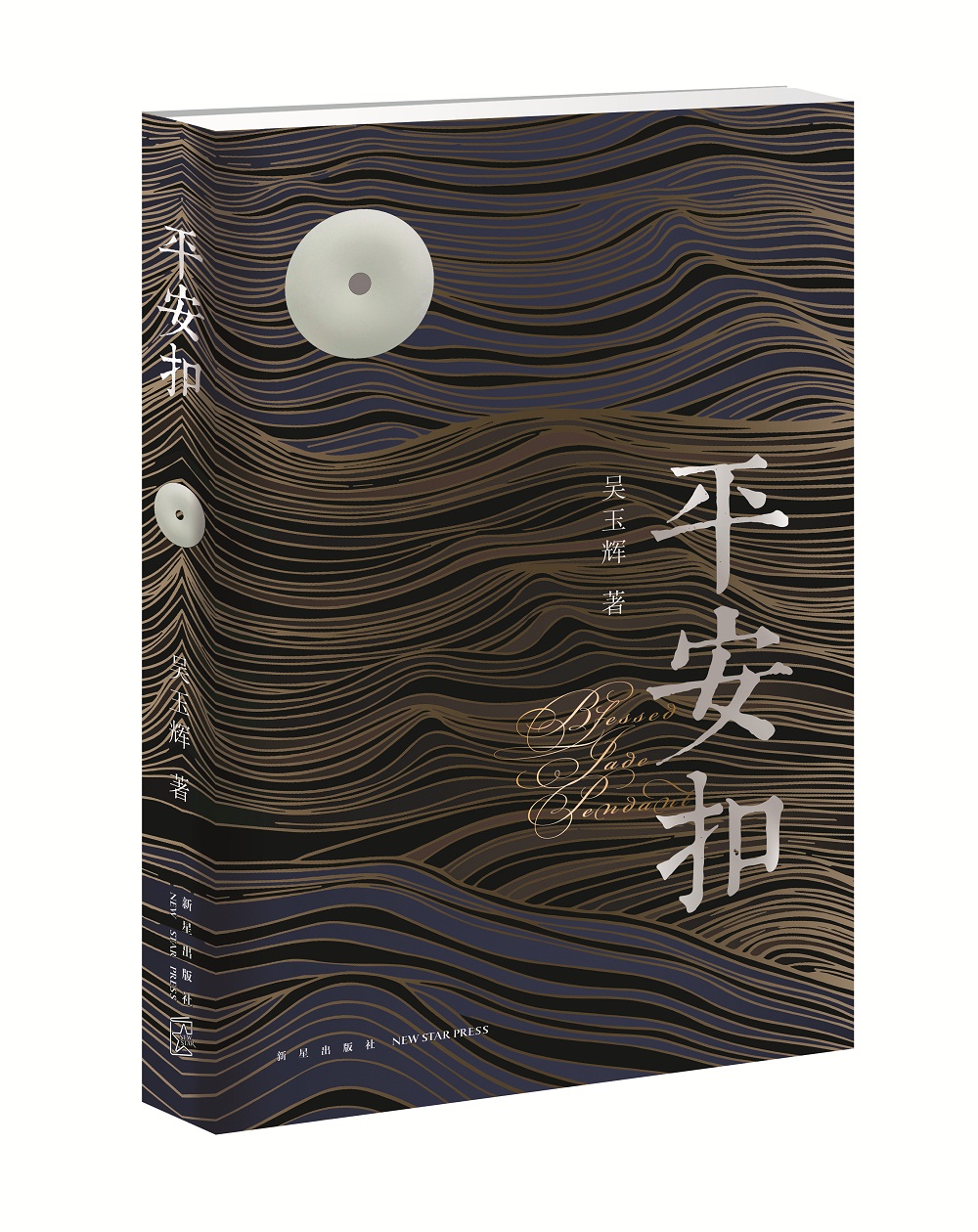 [正版图书]平安扣