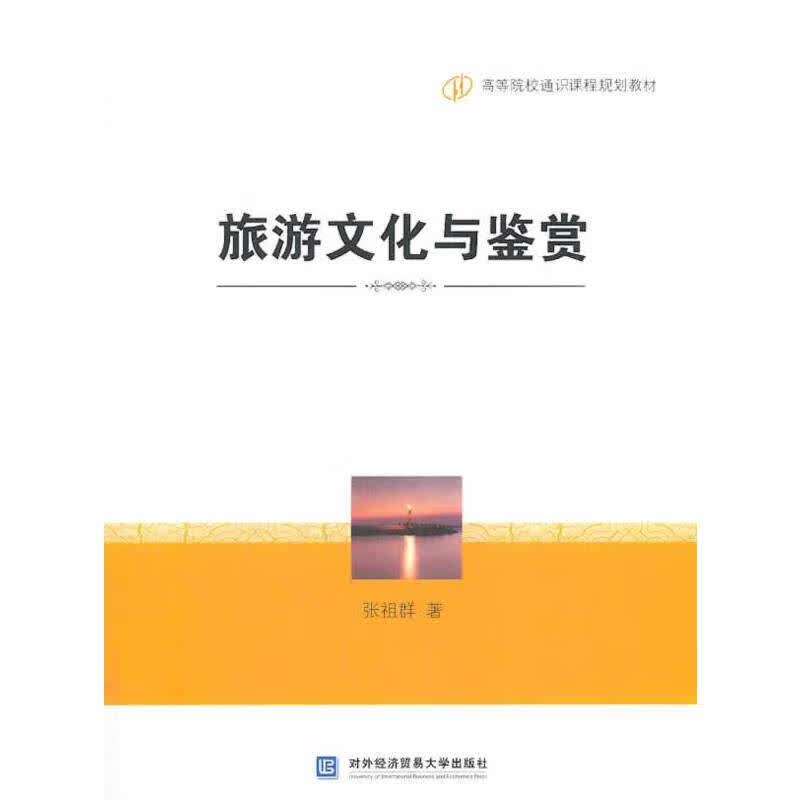 旅游文化与鉴赏