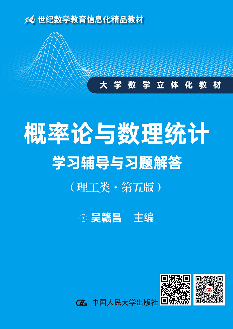 概率论与数理统计学习辅导与习题解答（理工类·第5版）/21世纪数学教育信息化精品教材·大学数学立体化教材