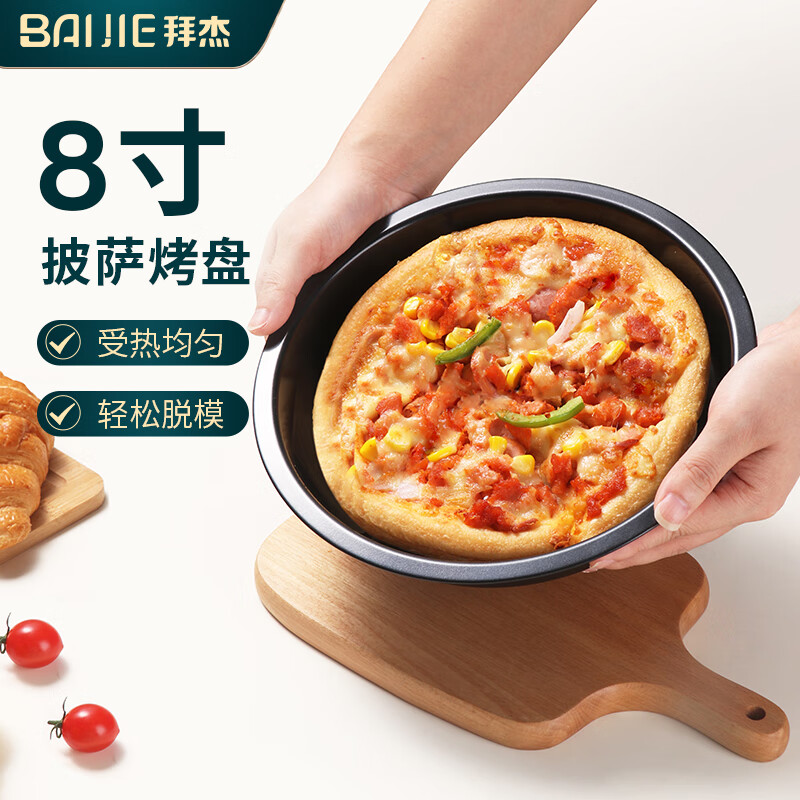 拜杰8寸披萨盘 家用烤盘烘焙模具 不粘涂层烘焙工具圆形烤箱烤盘 