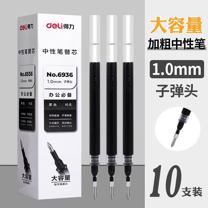 得力签字笔商务高档中性笔1.0mm签名笔大容量黑色粗芯水笔男士硬笔字书法练字笔学生子弹头拔帽粗头笔 【10支替芯】大容量 6936 京东折扣/优惠券