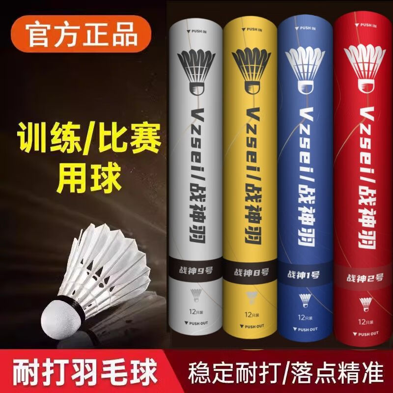 VZSEI/战神羽羽毛球正品防风比赛专用球耐打飞行稳定新手训练12只装 战神1号【特选鸭拉直】一桶/12只装77速 1筒