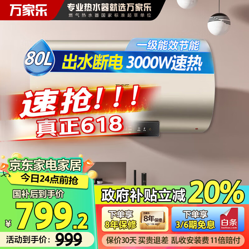 万家乐电热水器FW0家用【政府补贴】卫生间储水式洗澡60升一级能效节能速热80l 80L 3000W 【D80-FW0】