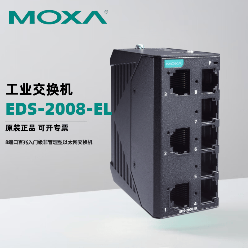 MOXA EDS-2008-EL 带金属外壳的8端口百兆入门级非管理型以太网交换机