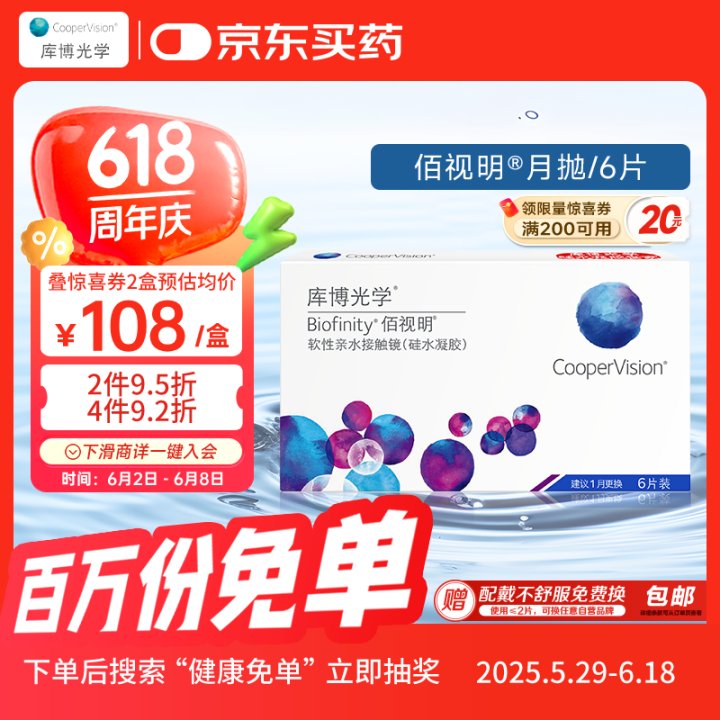 库博光学佰视明Biofinity进口透明隐形眼镜硅水凝胶月抛6片装 700度