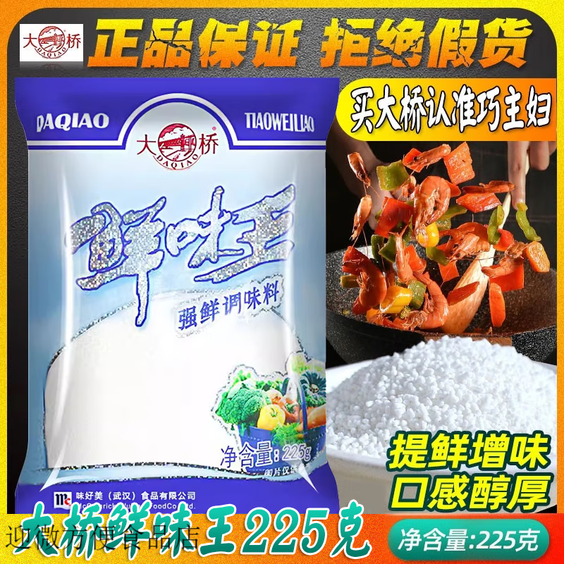 味好美大橋鮮味王225g原亞太強(qiáng)鮮味精鮮度是味精3倍商用耐高溫 大橋鮮味