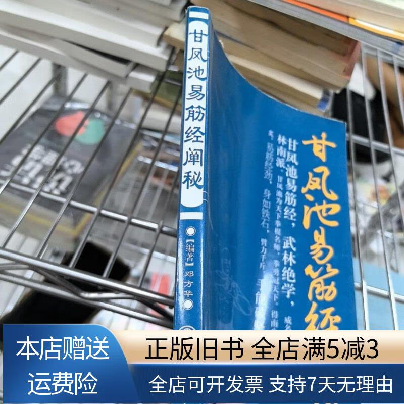 甘凤池易筋经阐秘 北京体育大学出版社