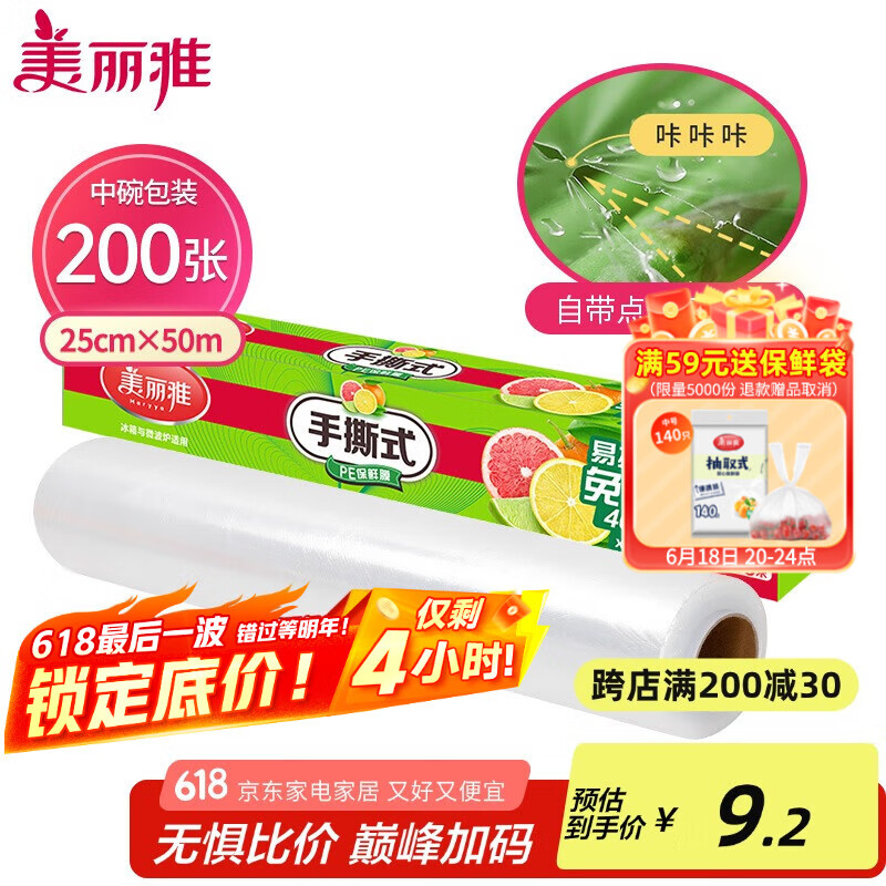 美丽雅 一次性保鲜膜断点中号 盒装25cm*50米 免刀撕耐高温 可微波