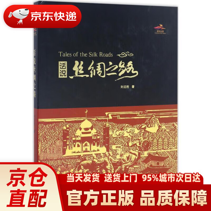 【新华】话说丝绸之路