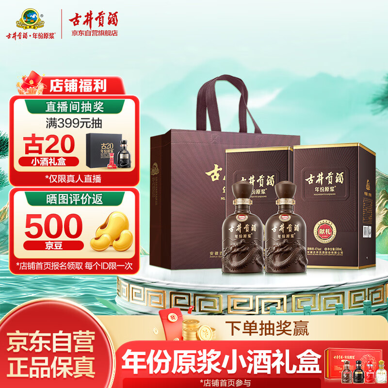 古井贡酒 年份原浆献礼 浓香型白酒 45度 500ml*2瓶 双瓶装