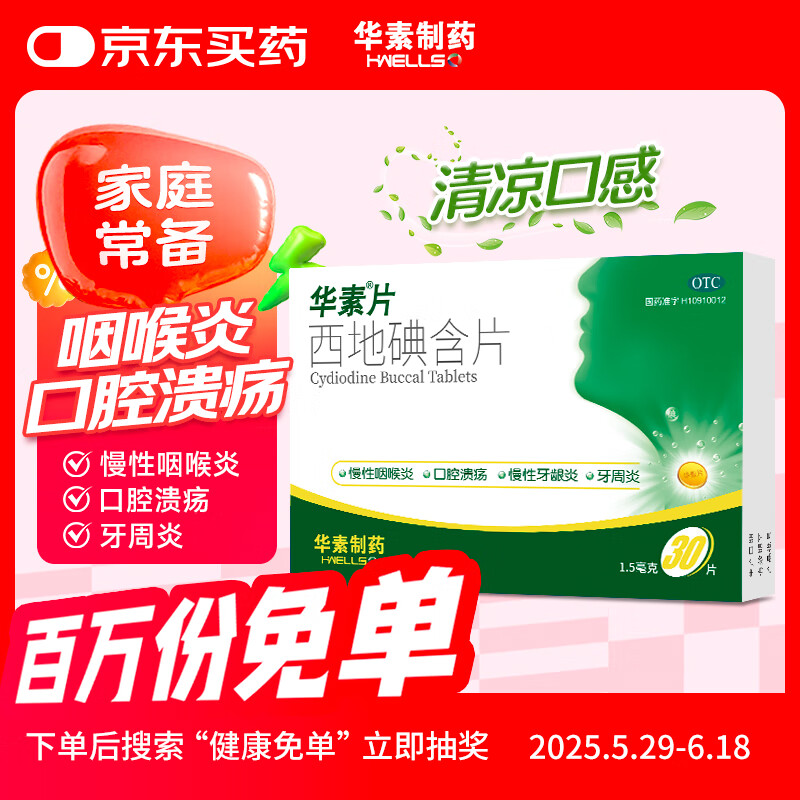 华素 西地碘含片1.5mg*30片/盒华素片慢性咽喉炎口腔溃疡慢性牙龈炎牙周炎咽喉不适润喉糖