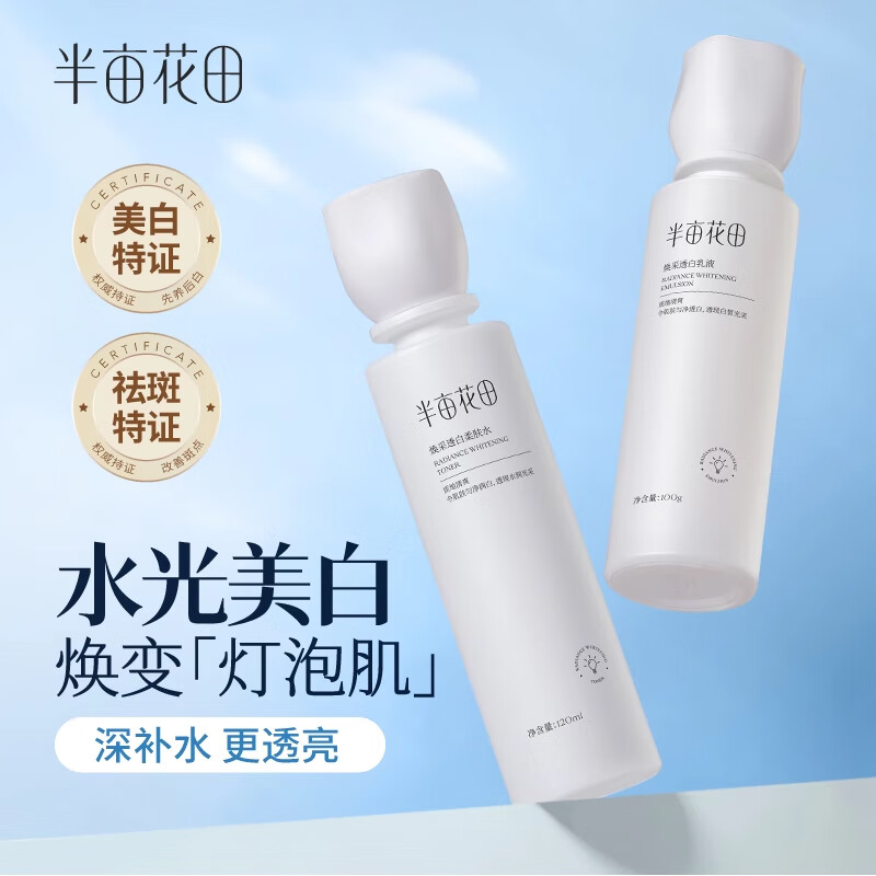 半亩花田焕采透白面霜50G 补水保湿美白淡斑烟酰胺乳霜护肤品女擦脸精华霜 焕采透白面霜50G