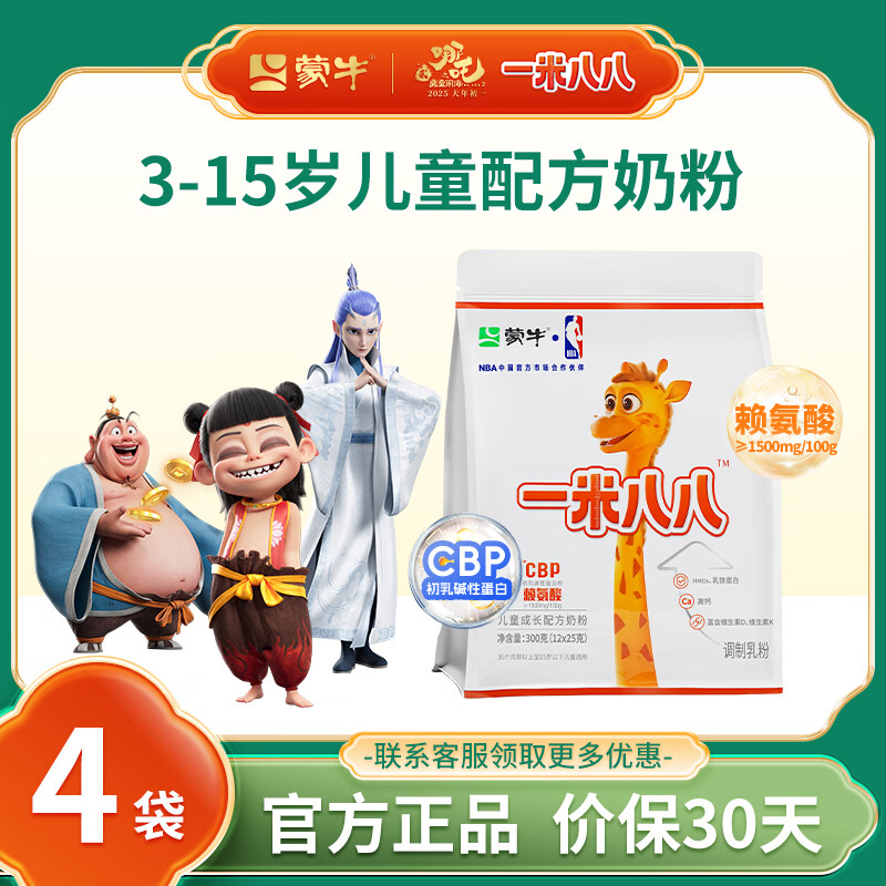 蒙牛一米八八儿童高钙奶粉 3-15岁儿童中小学生CBP赖氨酸高钙牛奶粉 4袋加强装 京东折扣/优惠券