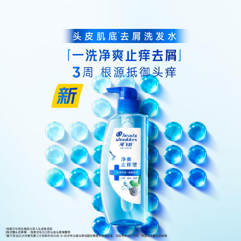 海飞丝头皮肌底净爽止痒去屑洗发水