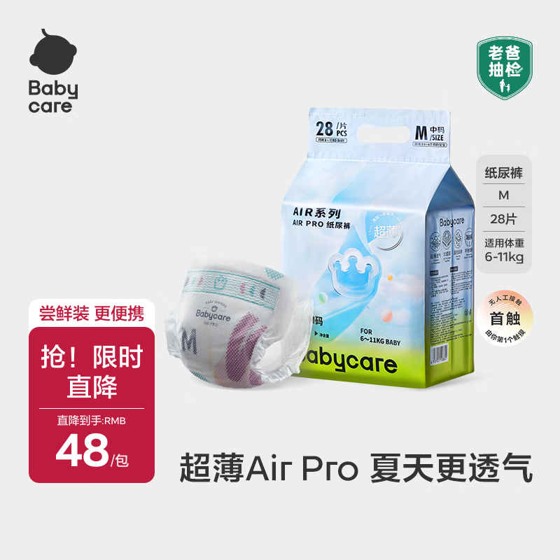 babycareAirpro纸尿裤中号mini装 M28片(6-11kg) 婴儿尿不湿夏日超薄透气