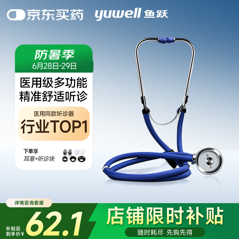 鱼跃（yuwell） 家用医用儿科孕妇多功能听诊器可听心肺呼吸杂音胎心双面诊头