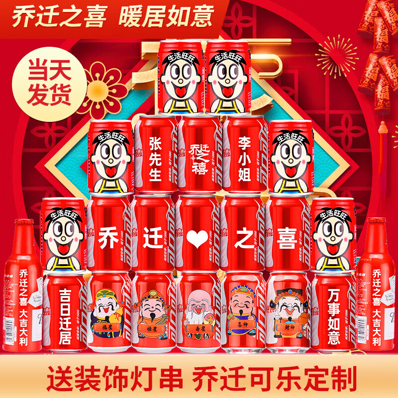 可口可乐乔迁可乐定制搬家乔迁新居入宅摆件仪式用品可乐定制乔迁装饰布置 五福星临门16罐